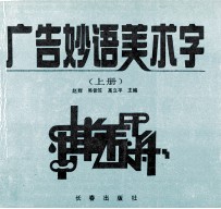 广告妙语美术字 上