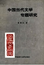 中国当代文学专题研究