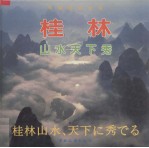 桂林山水天下秀 画册 中、日文对照