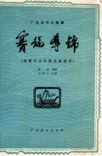 广东音乐小组奏 赛龙夺锦 根据同名传统乐曲整理