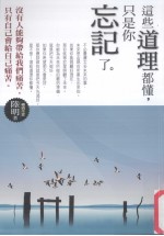 这些道理都懂,只是你忘记了