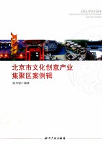 北京市文化创意产业集聚区案例辑