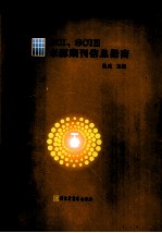 SCI、SCIE来源期刊信息指南