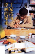 手冢治虫 原画的秘密