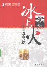 冰与火 中国股市记忆