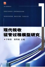 现代税收征管过程模型研究