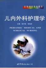 儿内外科护理学