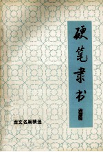 硬笔隶书 4 古文名篇精选