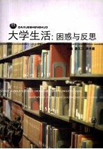 大学生活 困惑与反思