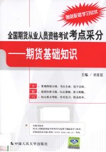 全国期货从业人员资格考试考点采分 期货基础知识