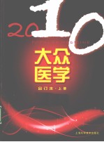 2010大众医学合订本 上