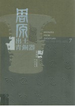 周原出土青铜器 第7卷