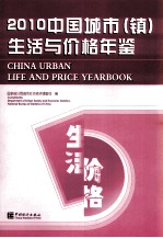 中国城市(镇)生活与价格年鉴 2010