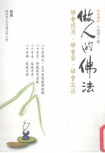做人的佛法 学会感恩、学会爱、学会生活