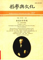 哲学与文化 357 康德哲学专题