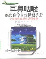 耳鼻咽喉疾病自诊自疗保健手册 专家教您耳聪鼻灵咽喉爽