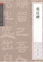 经典碑帖导学教程 隶 张迁碑