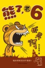 熊了，老6
