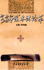 “客家筝派”本源论萃