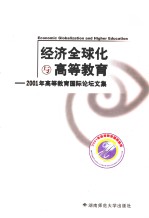 经济全球化与高等教育 2001年高等教育国际论坛文集