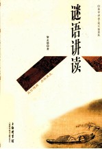谜语讲读 现代插图版