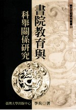 东亚文明研究丛书 20 书院教育与科学关系研究