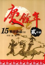 庆余年 二部曲 15 战云诡诀