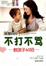 智慧妈妈不打不骂教孩子60招