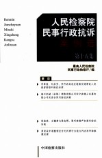 人民检察院民事行政抗诉案例选 第15集