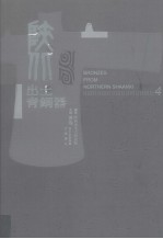 陕北出土青铜器 第4卷