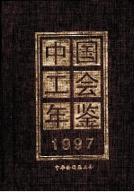中国工会年鉴 1997 总第3期
