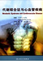 代谢综合征与心血管疾病