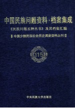 当代中国民族问题资料·档案汇编 《民族问题五种丛书》及其档案集成 第5辑 中国少数民族社会历史调查资料丛刊 第115卷