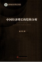 中国经济增长的结构分析