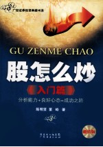 股怎么炒 入门篇 超值版