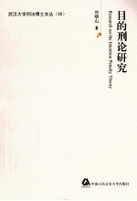 目的刑论研究