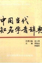 中国当代知名学者辞典 第1辑