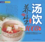 汤饮养生1008例
