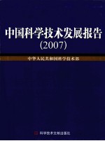 中国科学技术发展报告 2007