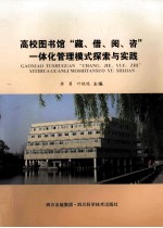 高校图书馆“藏、借、阅、咨”一体化管理模式探索与实践