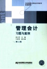 管理会计习题与案例