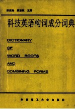 科技英语构词成分词典