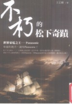 不朽的松下奇迹