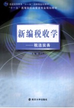 新编税收学 税法实务