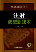 注射成型新技术