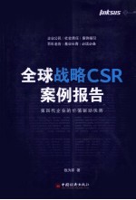 全球战略CSR案例报告 第四代企业的价值驱动优势