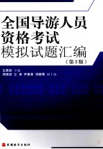 全国导游人员资格考试模拟试题汇编