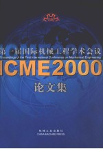 第一届国际机械工程学术会议论文集 ICME2000 中英文本