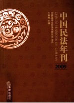 中国民法年刊 2009