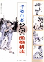 千姿百态画渔樵耕读